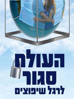 cover image of העולם סגור לרגל שיפוצים